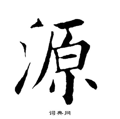 源 書法|源字书法字典